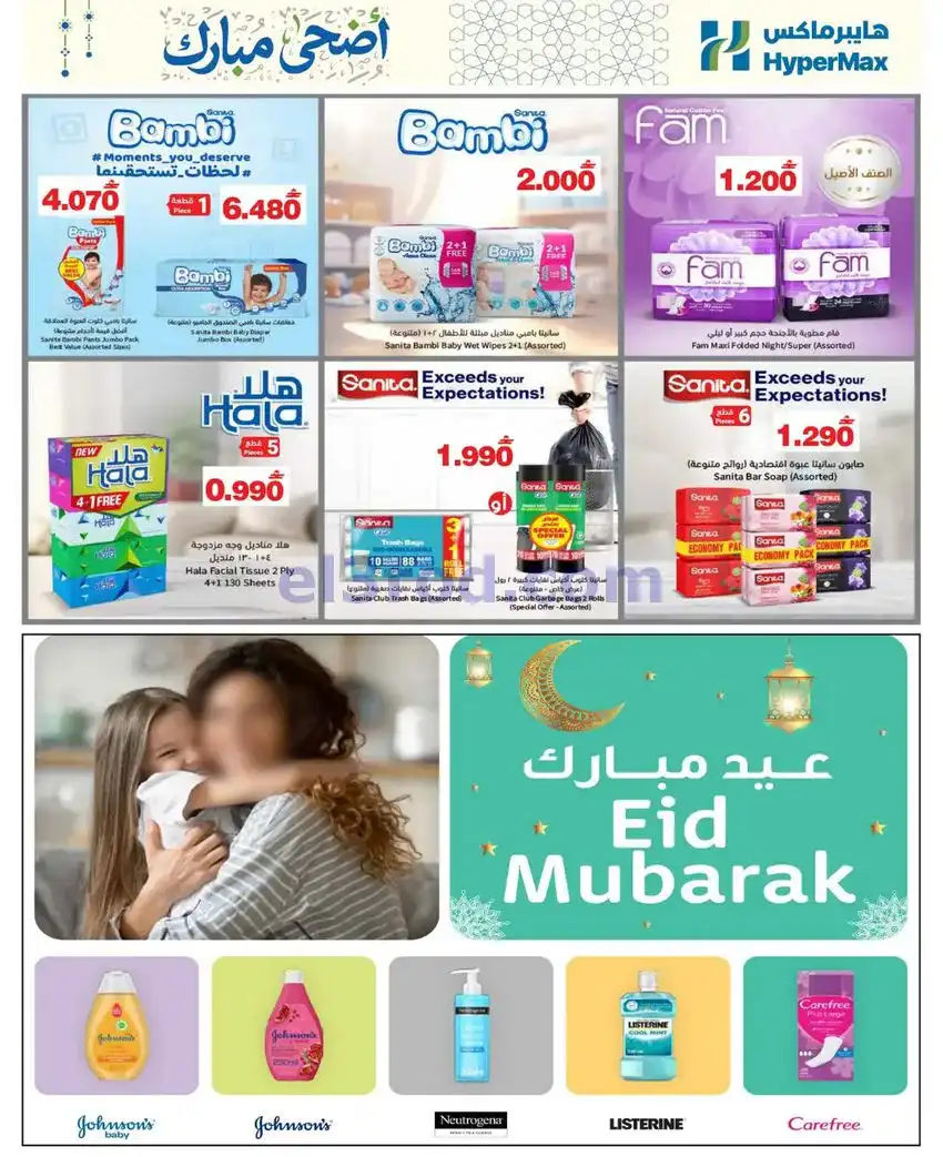 عروض هايبر ماكس عمان|عيد الأضحى|6 حتى 26-5-2026