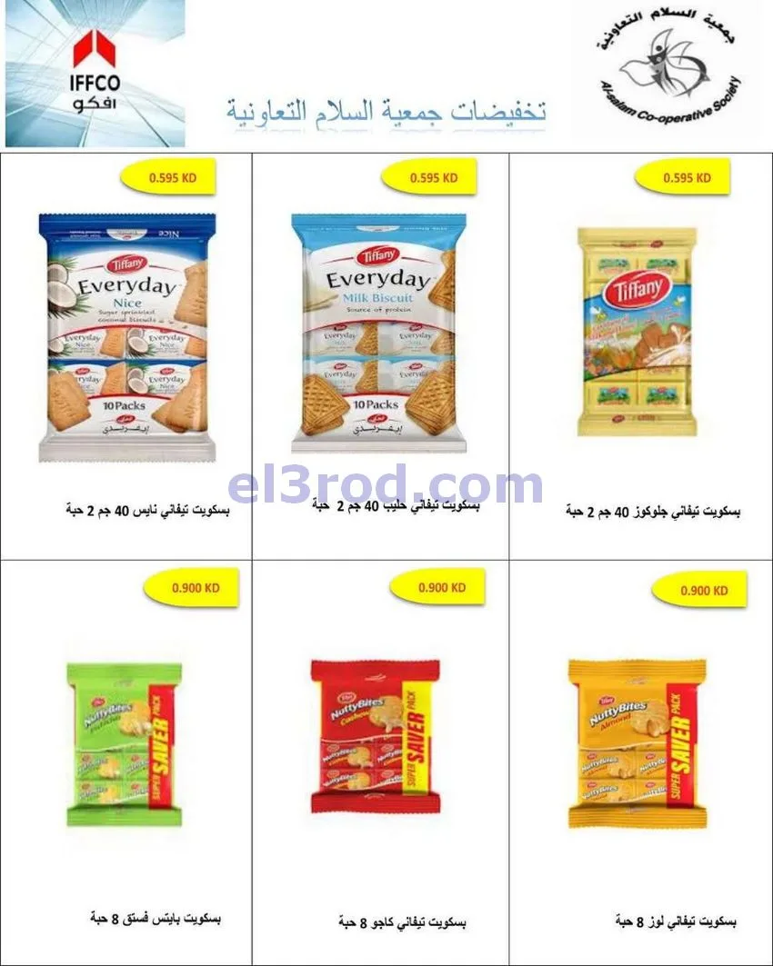 عروض جمعية السلام التعاونية|7 حتى 8-5-2026