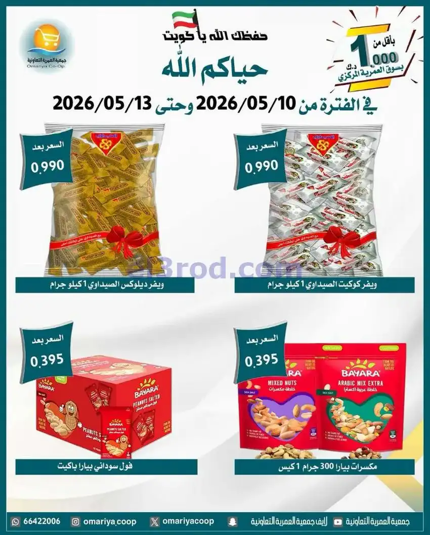 عروض جمعية العمرية التعاونية|10 حتى 13-5-2026