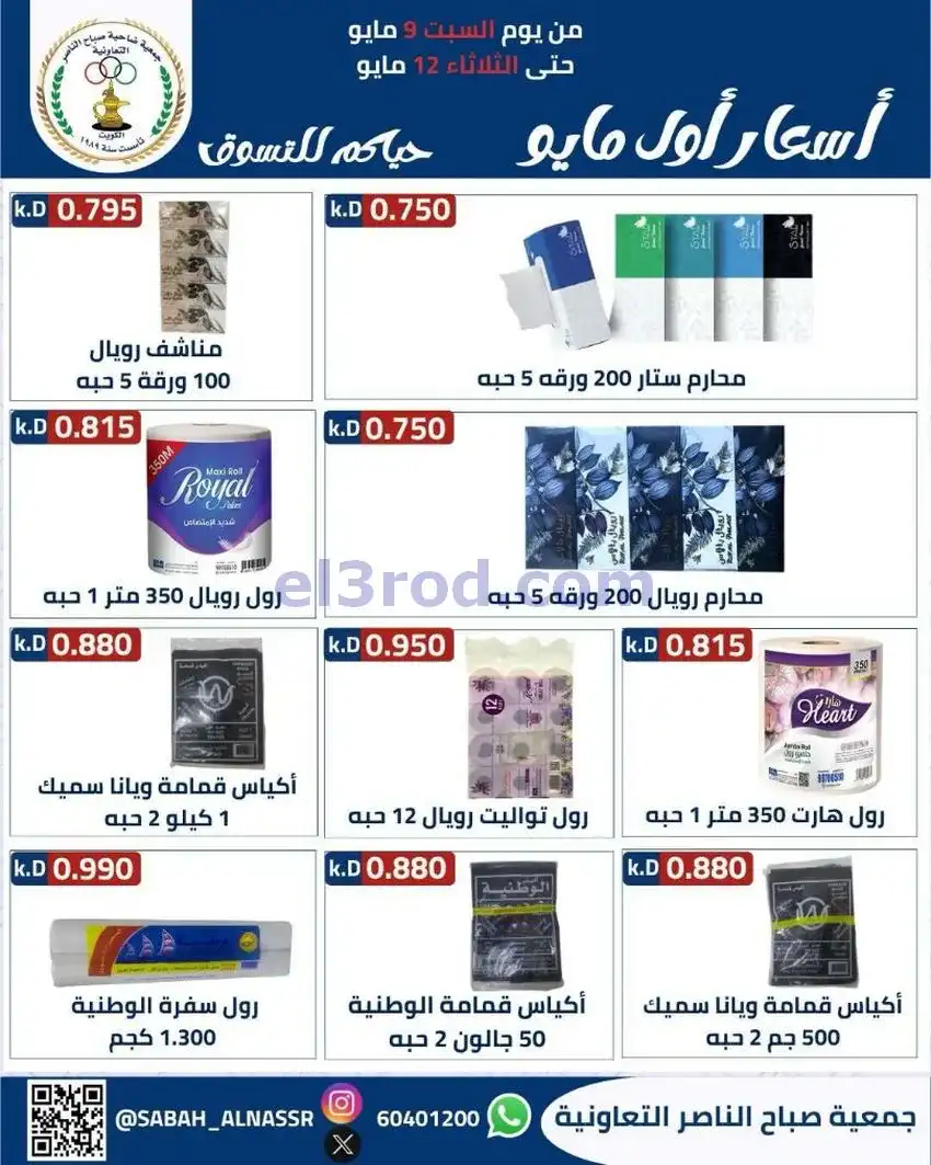 عروض جمعية صباح الناصر التعاونية|حتى 12-5-2026