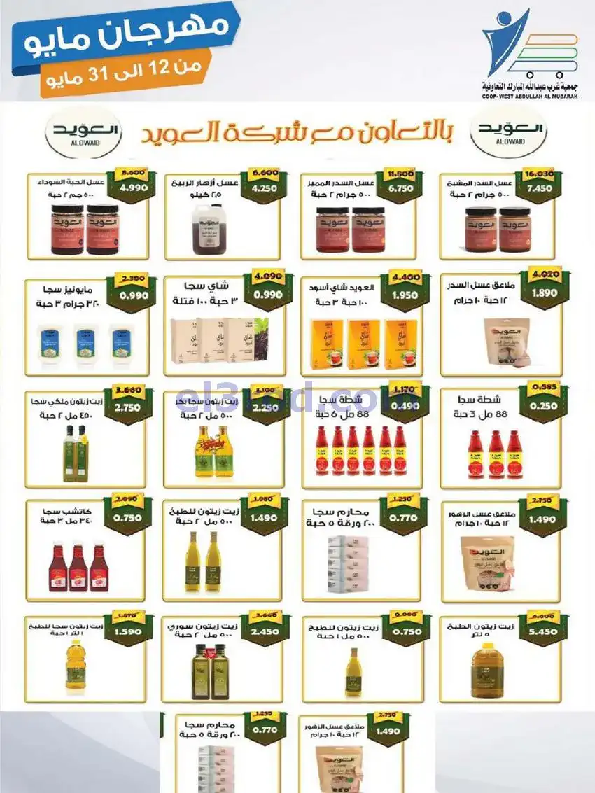 عروض جمعية غرب عبدالله المبارك|حتى 31-5-2026