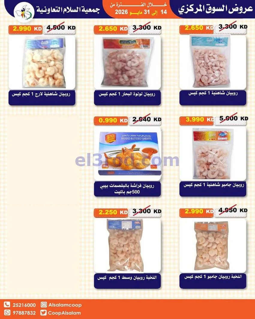 عروض جمعية السلام التعاونية|14 حتى 31-5-2026