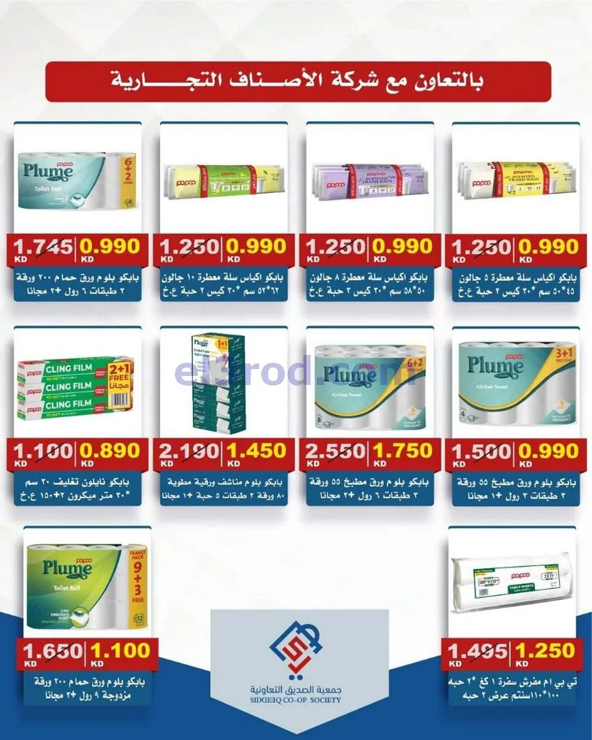 عروض جمعية الصديق التعاونية|14 حتى 15-5-2026