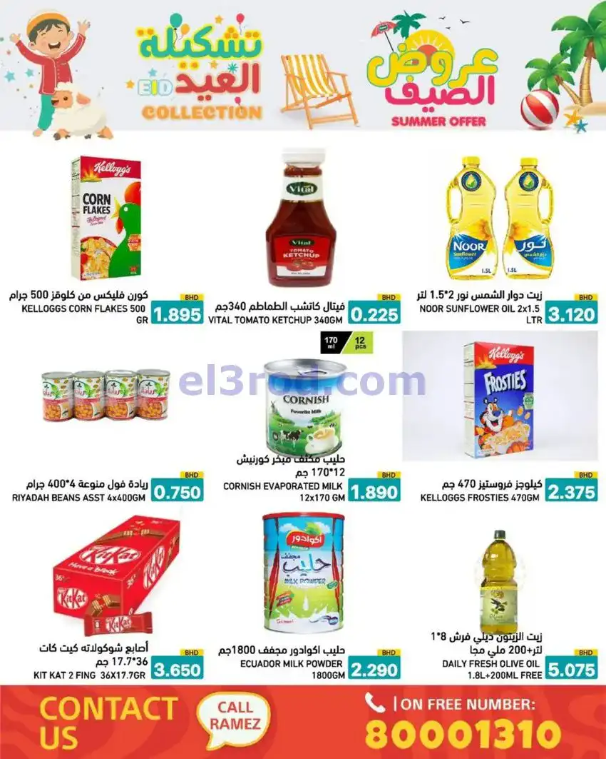 عروض اسواق رامز البحرين|14 حتى 19-5-2026