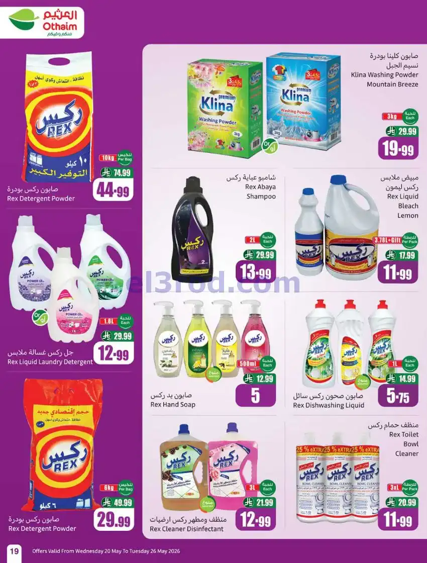 عروض العثيم السعودية|عيد الأضحى|حتى 26-5-2026