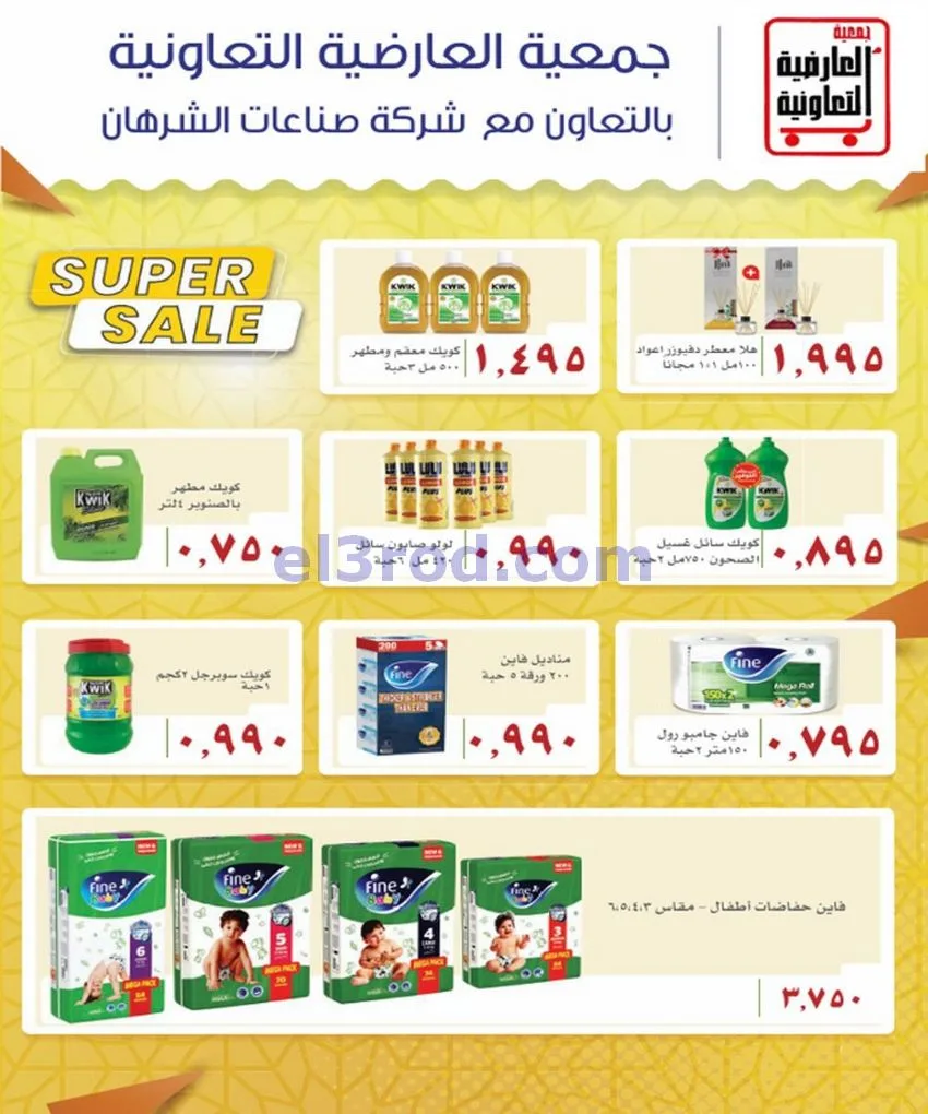 عروض جمعية العارضية التعاونية|21 حتى 31-5-2026