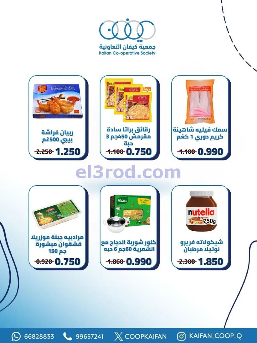 عروض جمعية كيفان التعاونية|21 حتى 27-5-2026