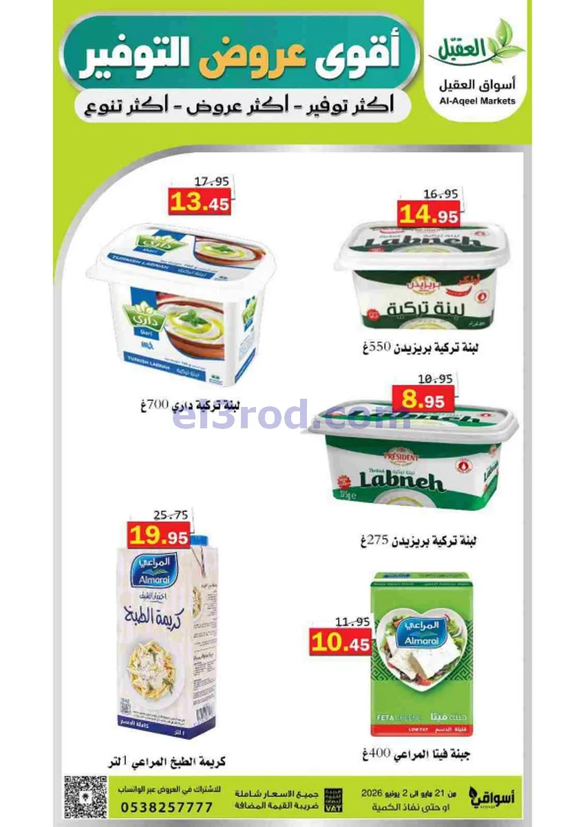 عروض أسواق العقيل السعودية|21-5 حتى 2-6-2026