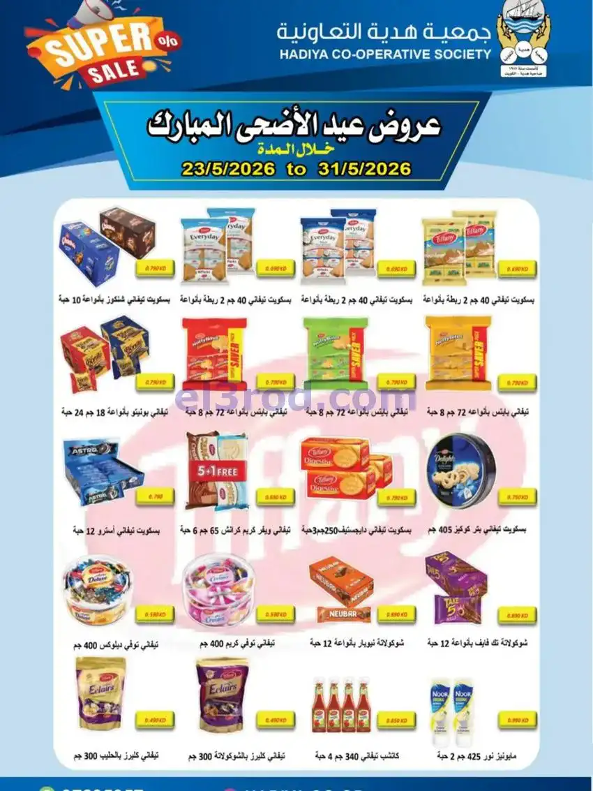 عروض جمعية هدية التعاونية|23 حتى 31-5-2026