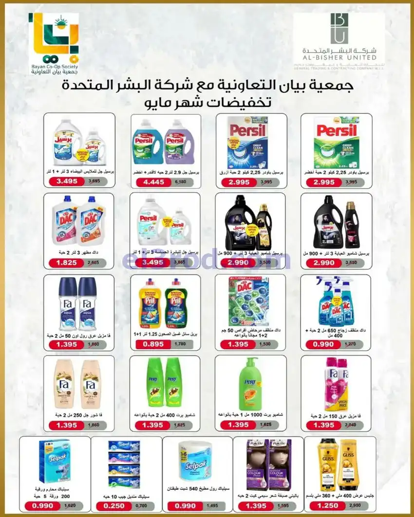 عروض جمعية بيان التعاونية|23 حتى 31-5-2026