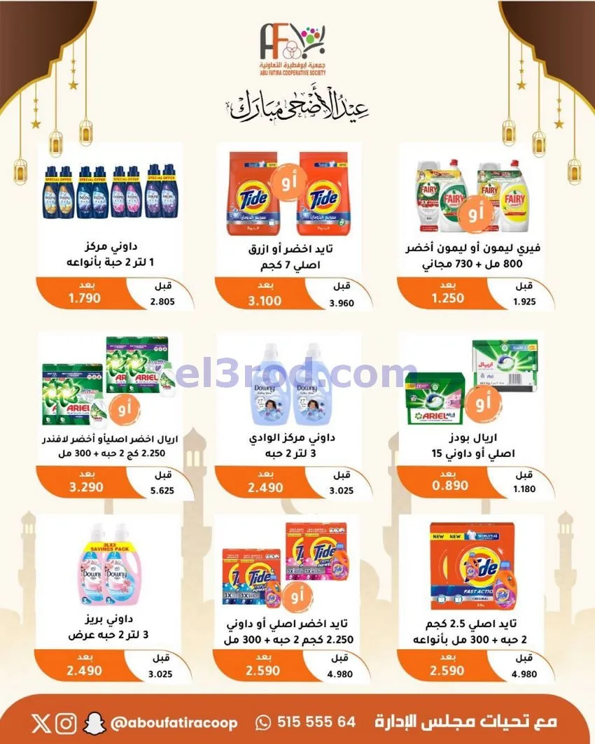 عروض جمعية ابو فطيرة التعاونية|23 حتى 31-5-2026