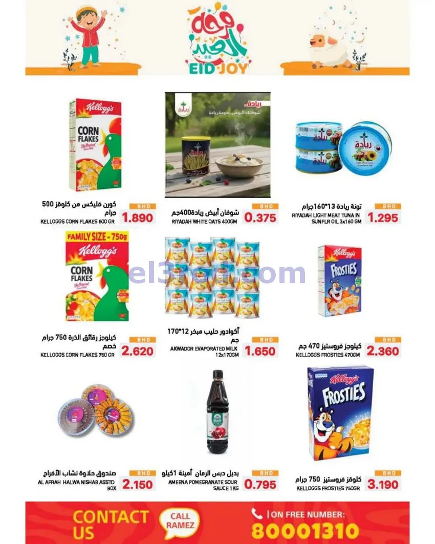 عروض اسواق رامز البحرين|فرحة الاضحى|حتى 5-6-2026