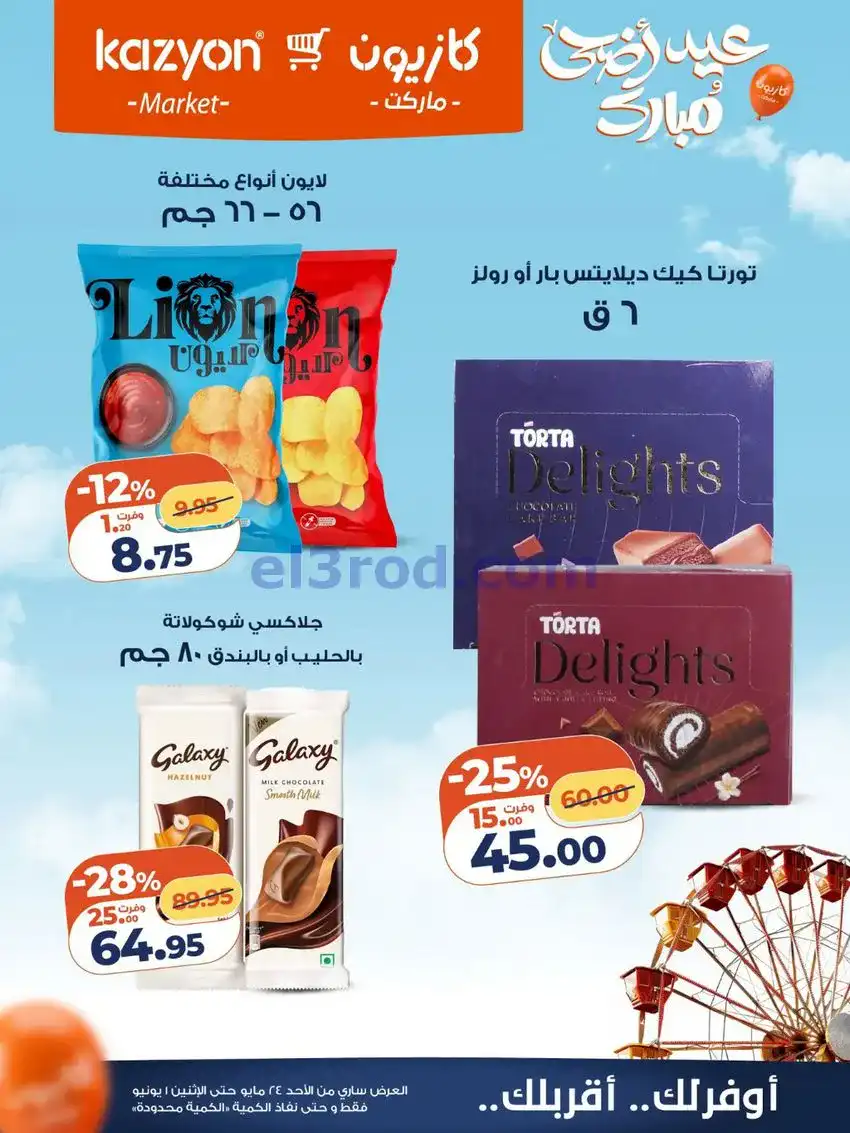 عروض كازيون مصر|عيد الاضحى|حتى 1-6-2026