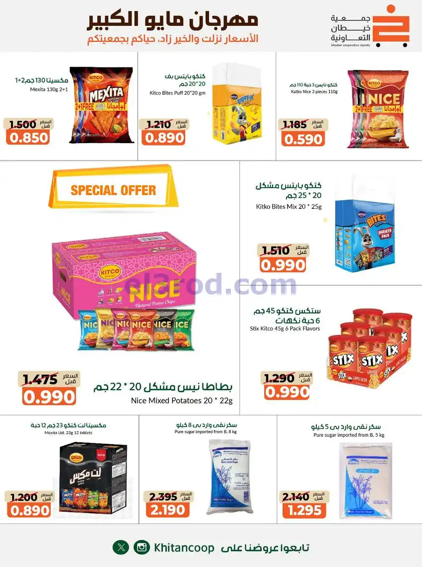 عروض جمعية كيفان التعاونية|26-4 حتى 4-6-2026