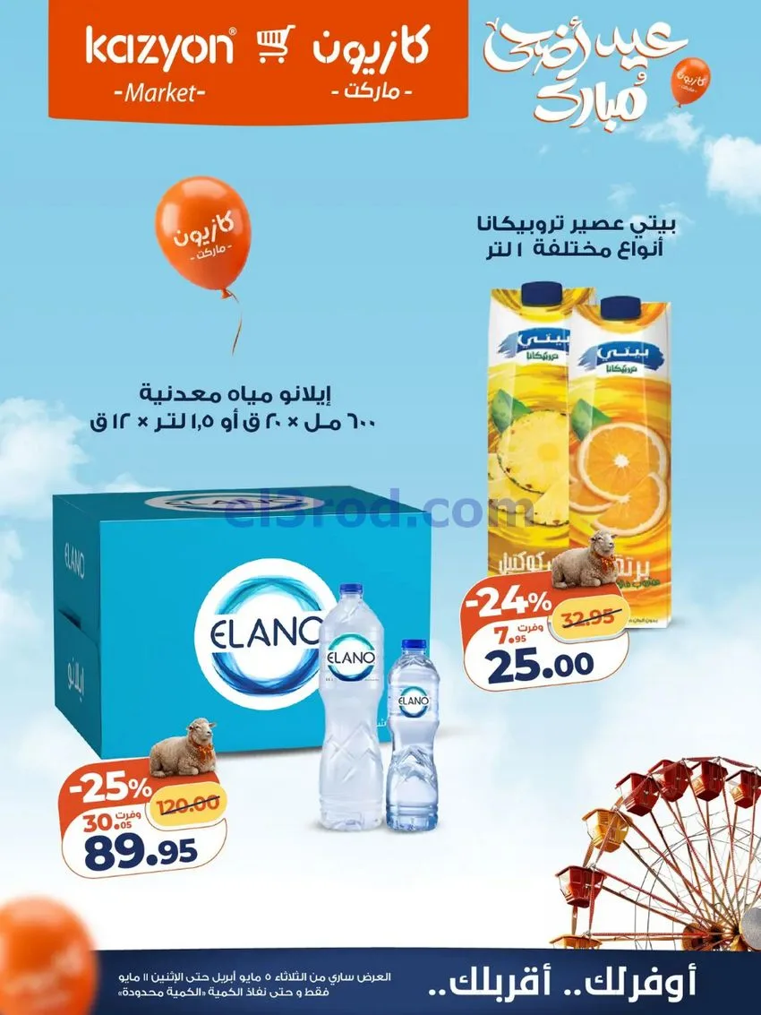 عروض كازيون مصر|عيد الأضحى|5 حتى 11-5-2026