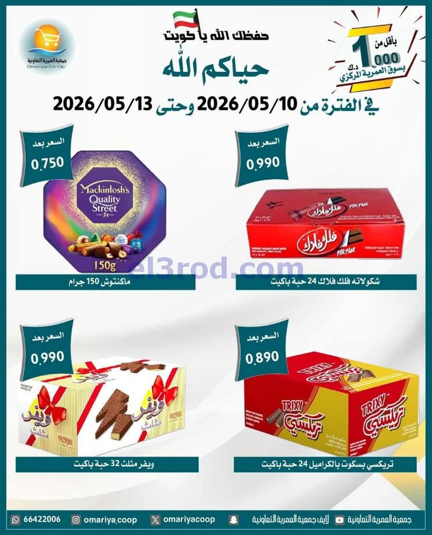 عروض جمعية العمرية التعاونية|10 حتى 13-5-2026