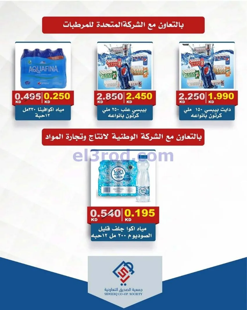 عروض جمعية الصديق التعاونية|14 حتى 15-5-2026