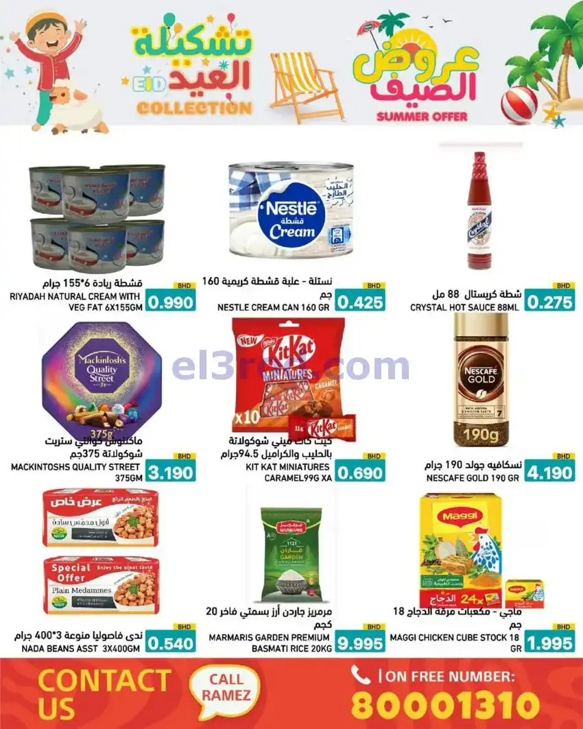 عروض اسواق رامز البحرين|14 حتى 19-5-2026