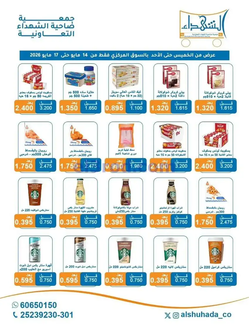 عروض جمعية ضاحية الشهداء التعاونية|حتى 17-5-2026