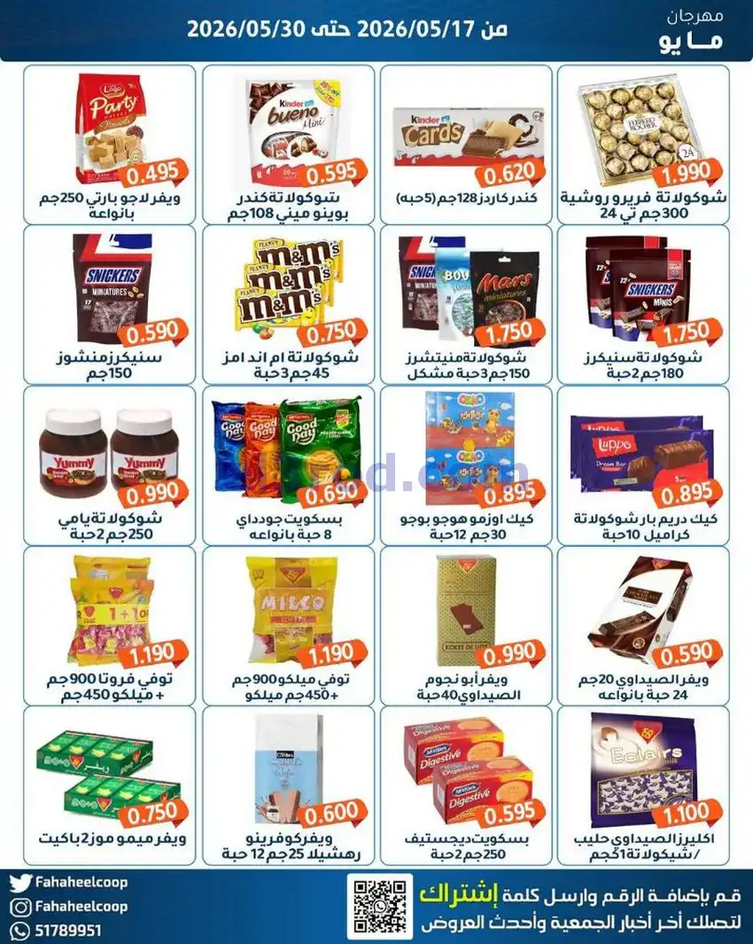 عروض جمعية الفحيحيل التعاونية|17 حتى 30-5-2026