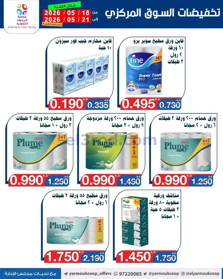 عروض جمعية اليرموك التعاونية|18 حتى 21-5-2026
