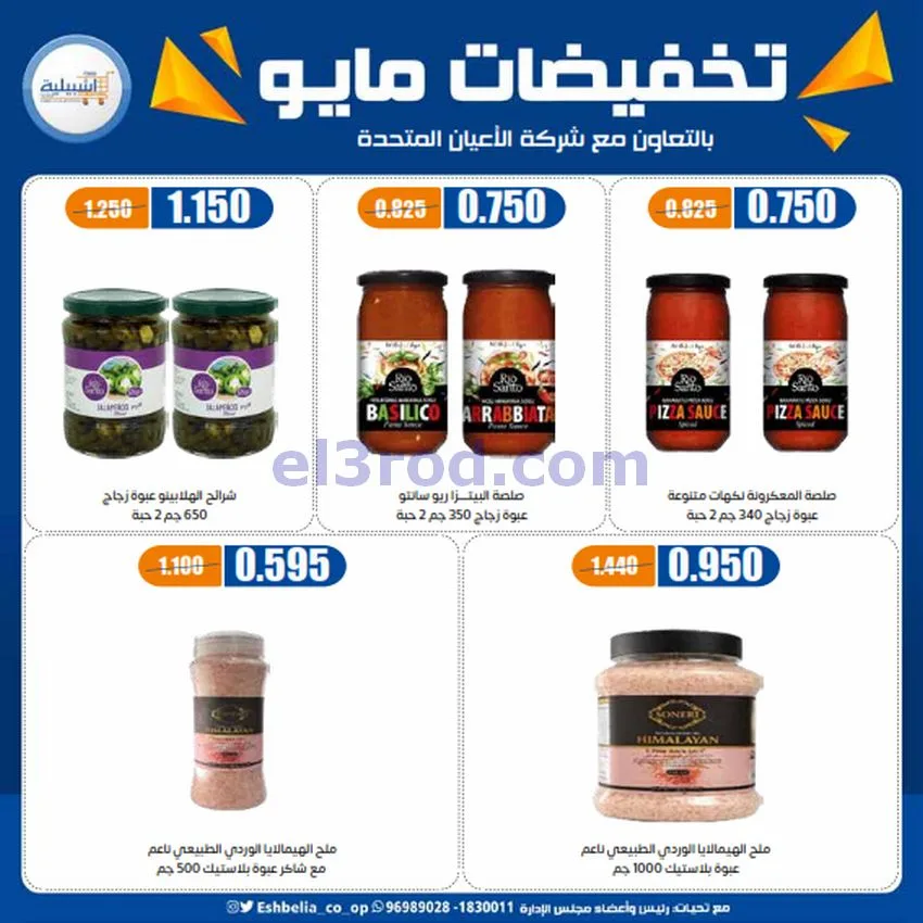 عروض جمعية اشبيلية التعاونية|20 حتى 26-5-2026
