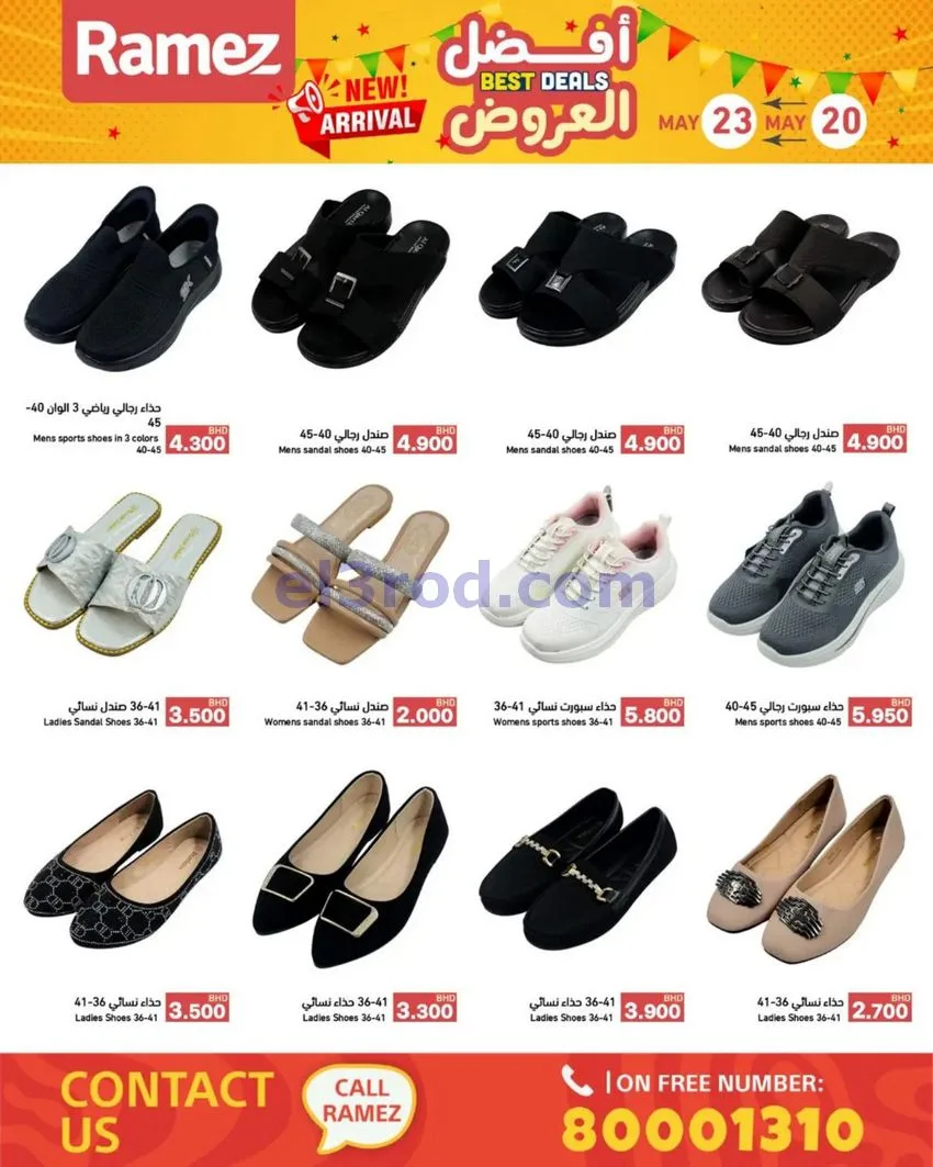 عروض اسواق رامز البحرين|20 حتى 23-5-2026