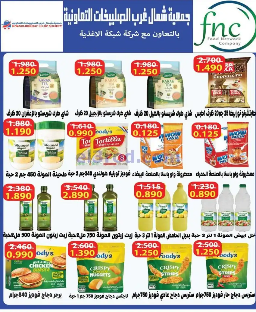 عروض جمعية شمال غرب الصلبيخات كويت|حتى 31-5-2026