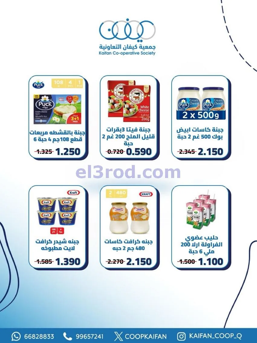 عروض جمعية كيفان التعاونية|21 حتى 27-5-2026