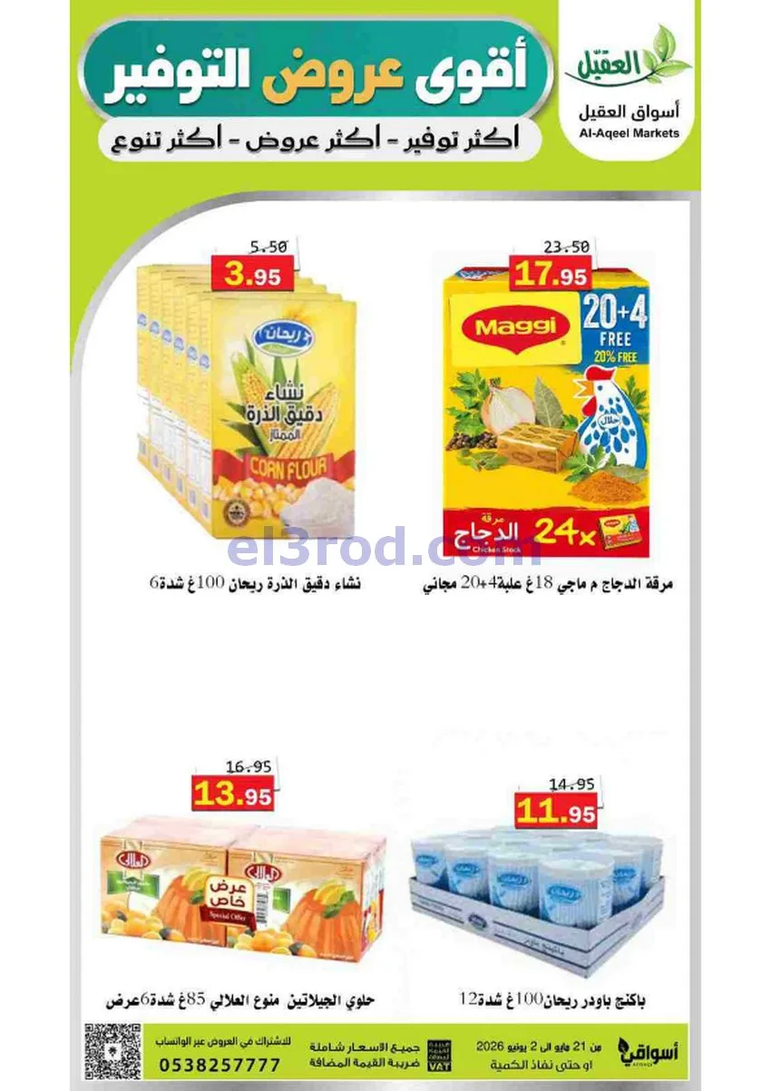 عروض أسواق العقيل السعودية|21-5 حتى 2-6-2026