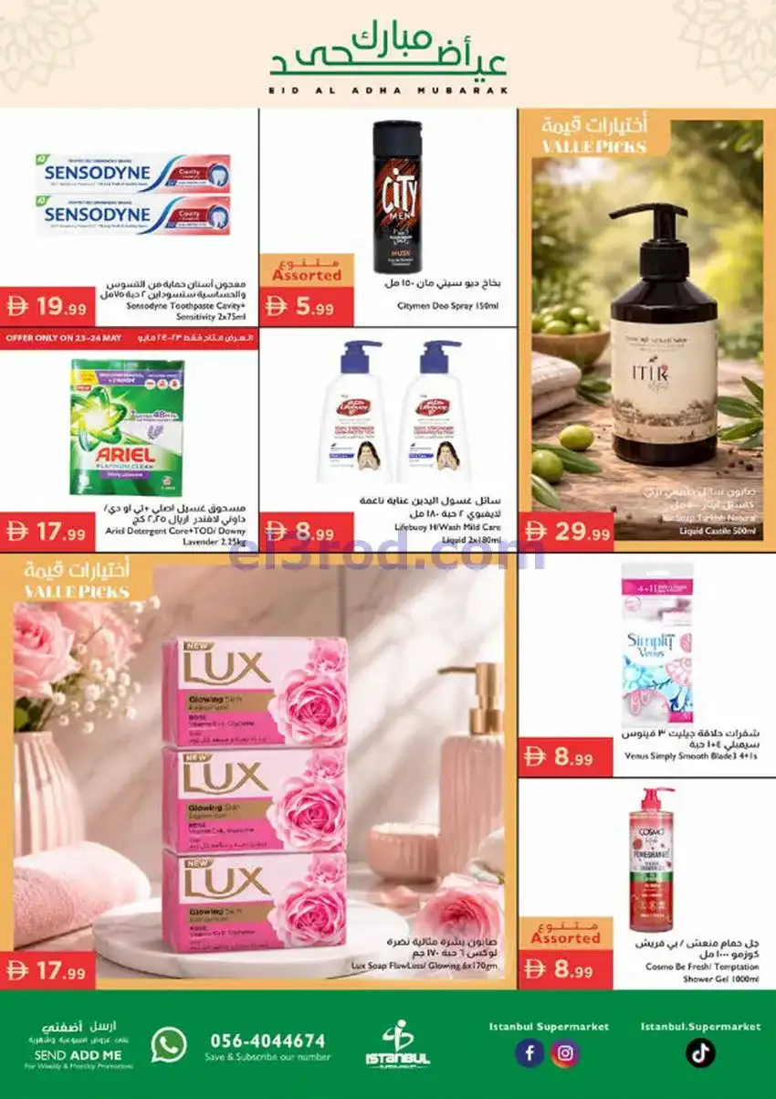 عروض اسطنبول ماركت الامارات|أضحى|حتى 27-5-2026
