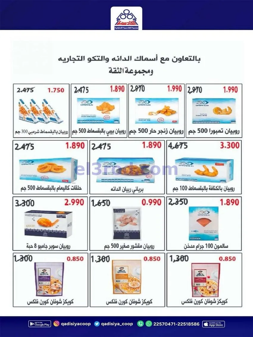 عروض جمعية القادسية التعاونية|23 حتى 26-5-2026