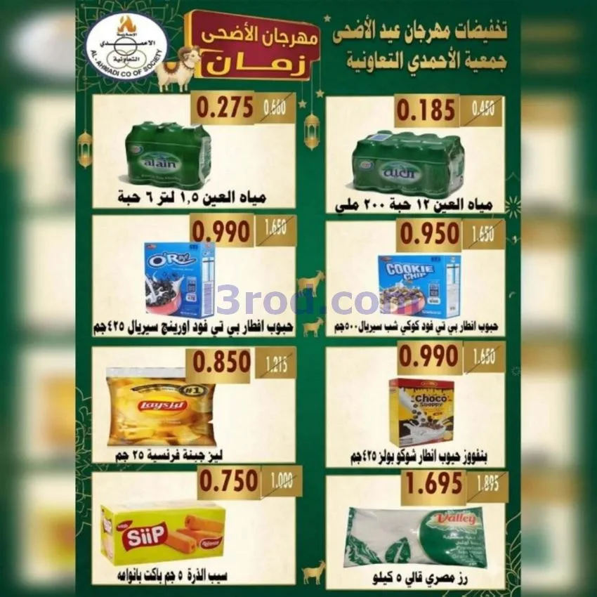 عروض جمعية الأحمدى التعاونية|23 حتى 31-5-2026
