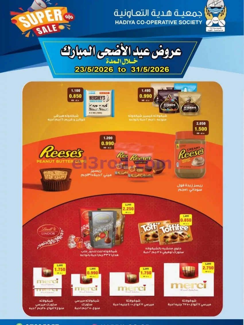 عروض جمعية هدية التعاونية|23 حتى 31-5-2026