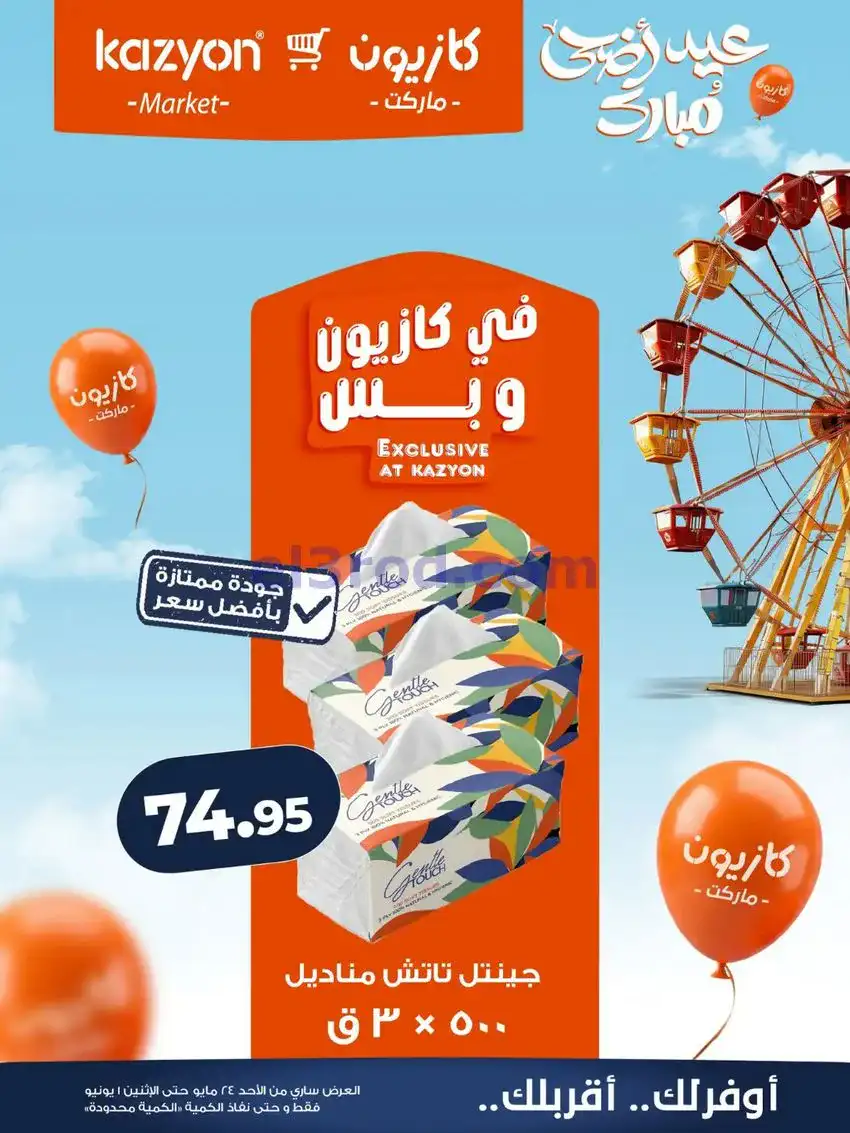 عروض كازيون مصر|عيد الاضحى|حتى 1-6-2026