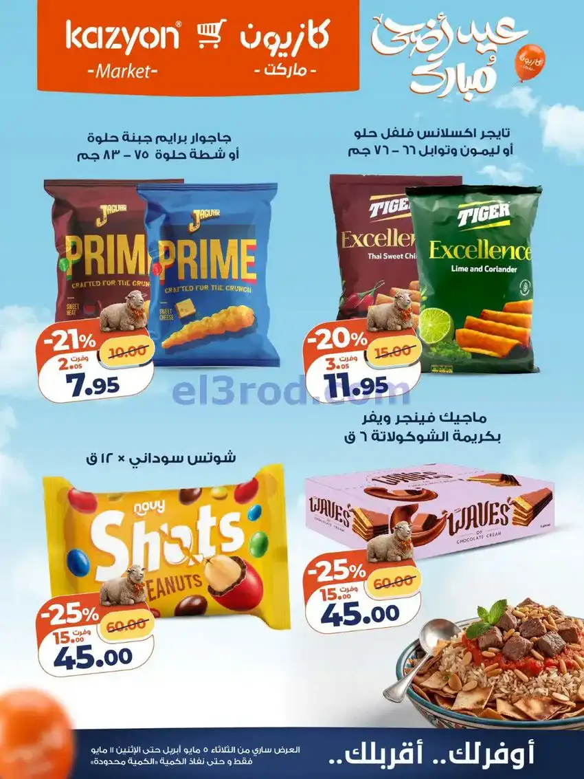 عروض كازيون مصر|عيد الأضحى|5 حتى 11-5-2026