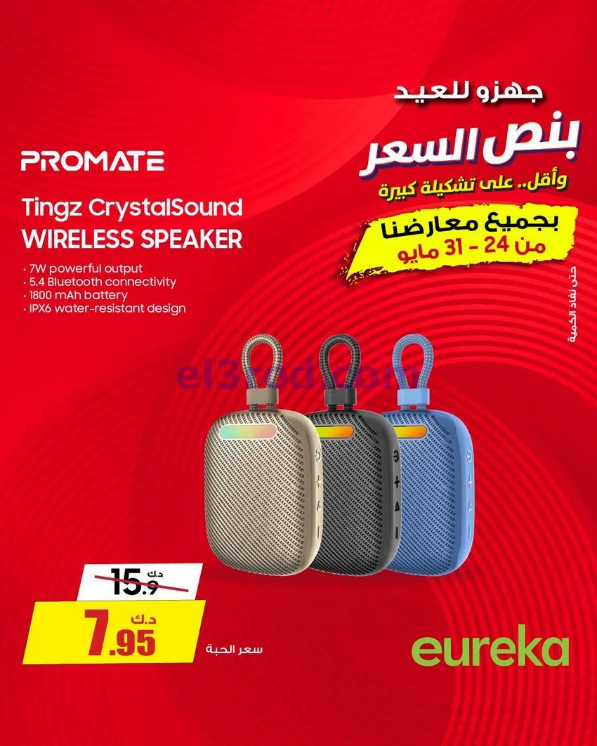 عروض يوريكا الكويت|½ السعر|31-5-2026