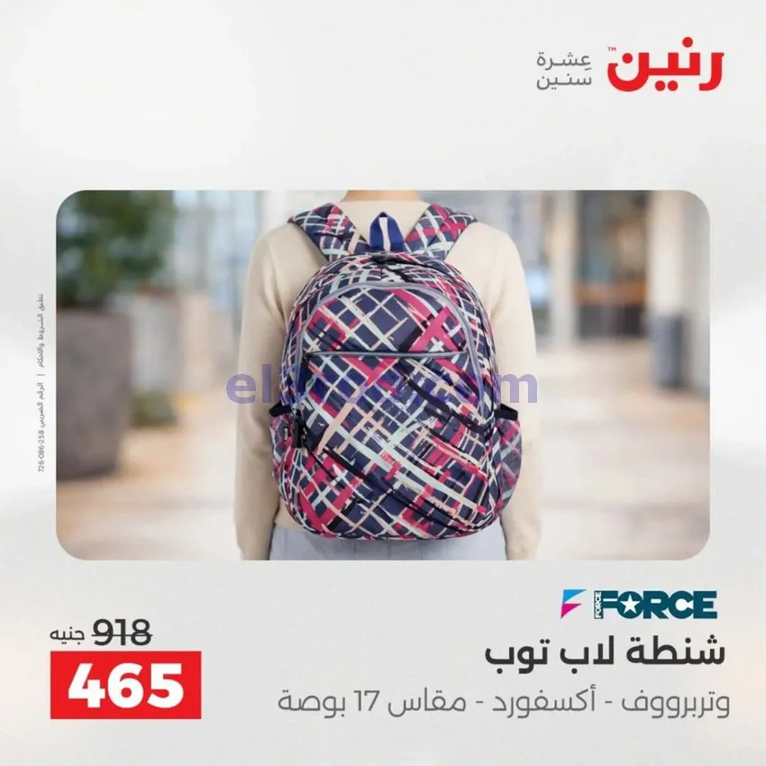 عروض رنين مصر|عروض الشنط|1 حتى 15-6-2026