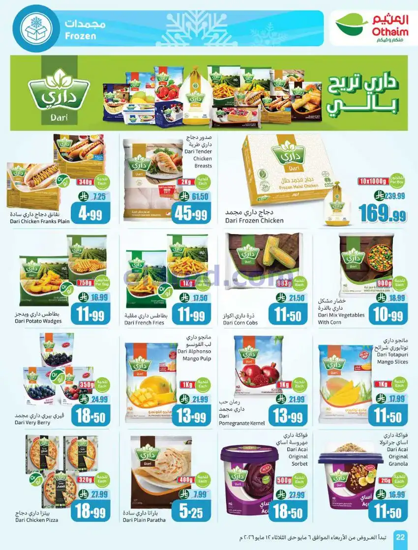 عروض أسواق العثيم السعودية|سعر أقل|6 حتى 12-5-2026