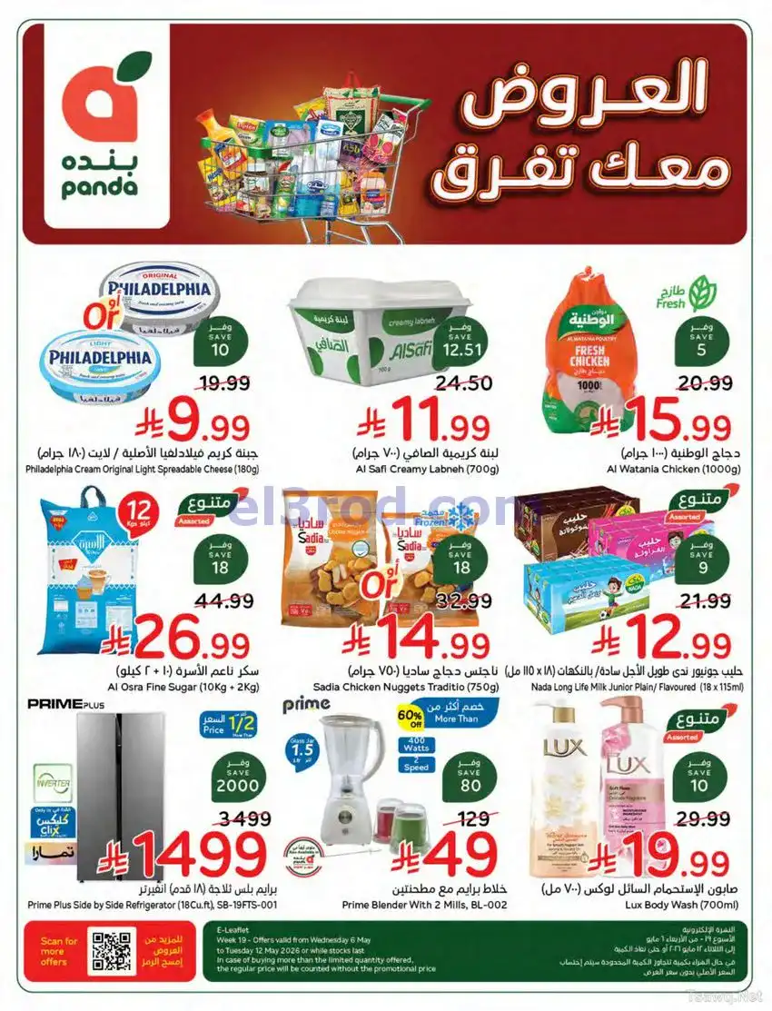 عروض بنده وهايبر بنده السعودية|6 حتى 12-5-2026