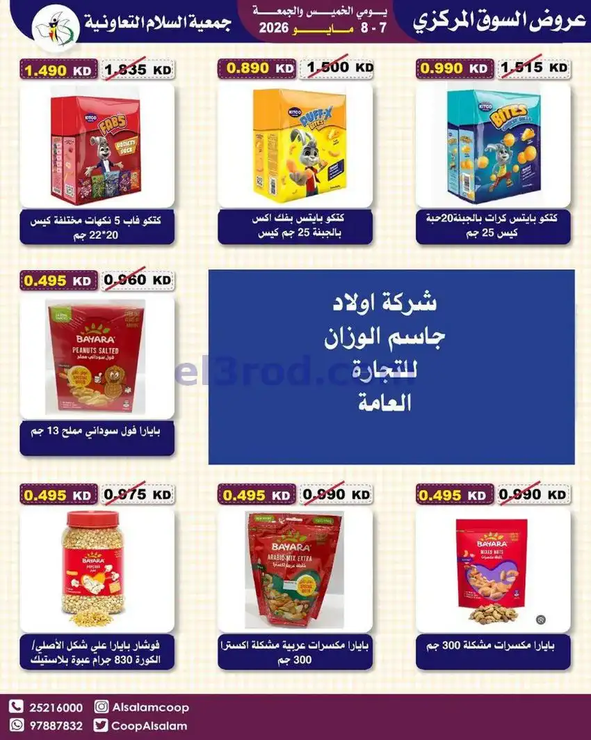 عروض جمعية السلام التعاونية|7 حتى 8-5-2026