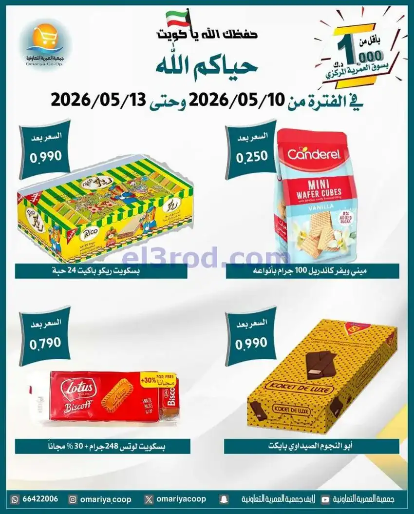 عروض جمعية العمرية التعاونية|10 حتى 13-5-2026
