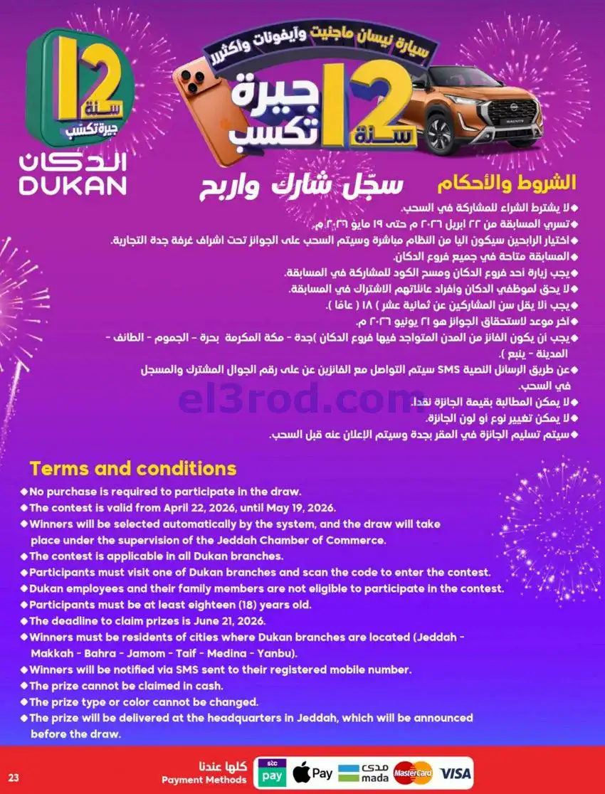 عروض الدكان السعودية|الذكرى السنوي|حتى 12-5-2026