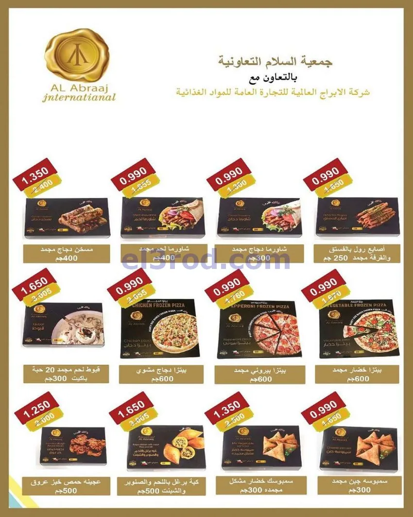 عروض جمعية السلام التعاونية|14 حتى 31-5-2026