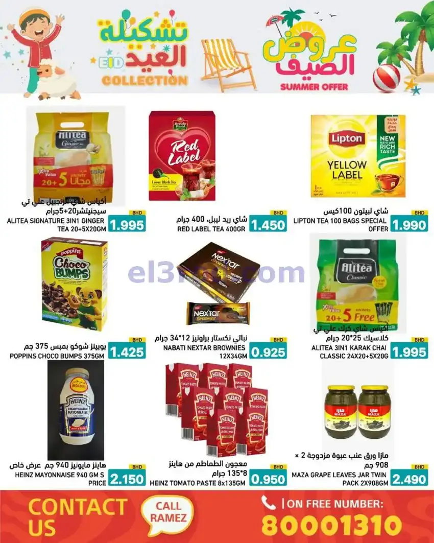 عروض اسواق رامز البحرين|14 حتى 19-5-2026