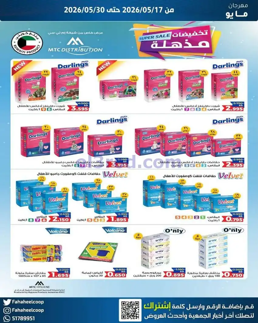 عروض جمعية الفحيحيل التعاونية|17 حتى 30-5-2026