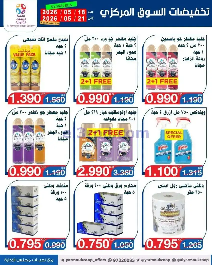 عروض جمعية اليرموك التعاونية|18 حتى 21-5-2026