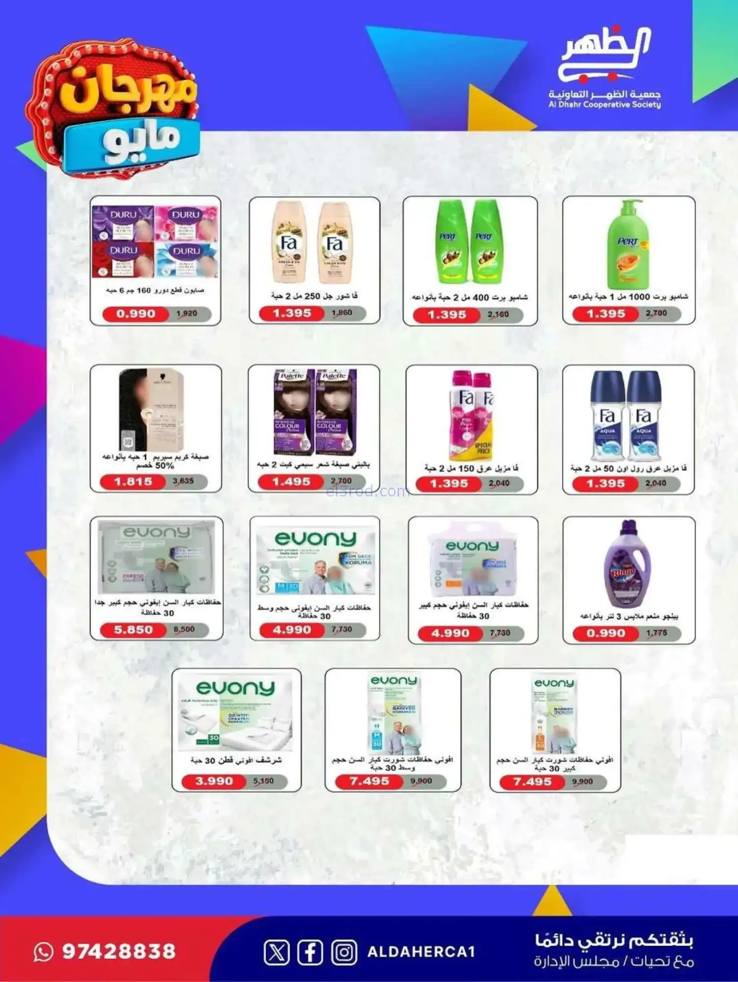 عروض جمعية ضاحية الظهر التعاوني|20 حتى 28-5-2026