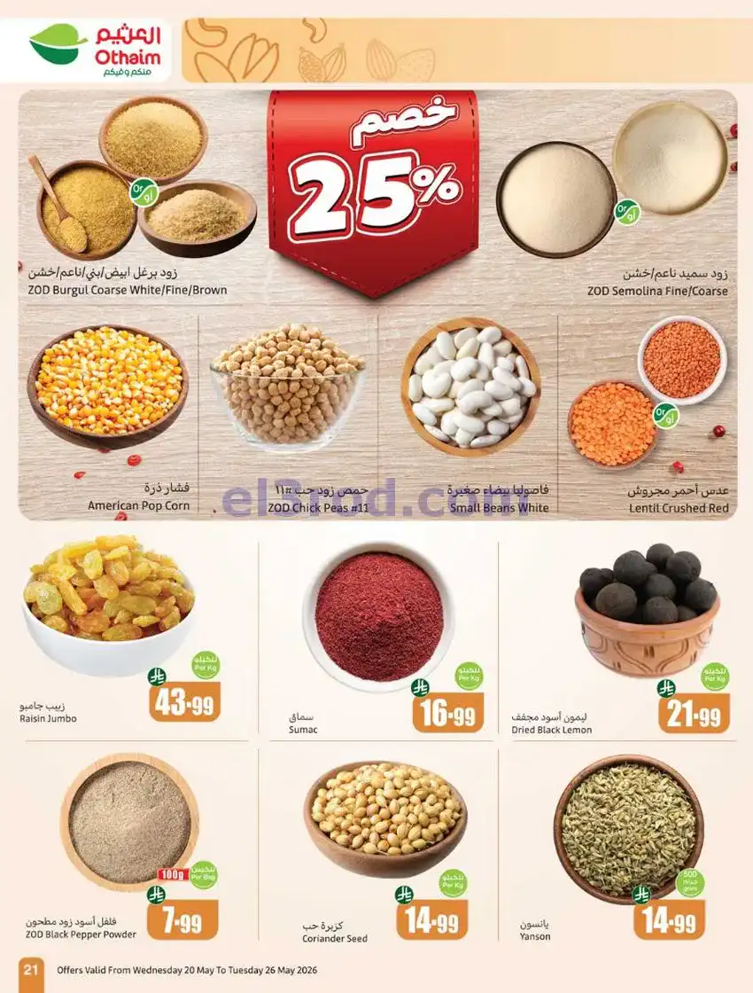 عروض العثيم السعودية|عيد الأضحى|حتى 26-5-2026