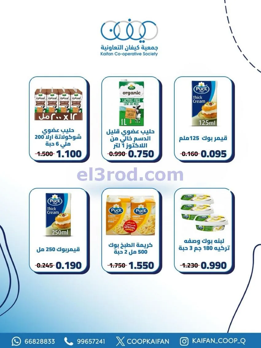 عروض جمعية كيفان التعاونية|21 حتى 27-5-2026